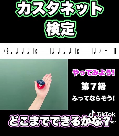 カスタネットの基本リズム練習：やってみよう（あっこ先生）