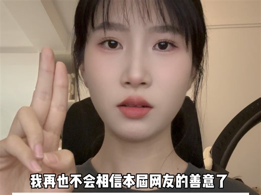 网友的善意