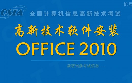 全国计算机信息高新技术考试_软件安装office2010 高新技术办公软件应用（Office2010）中级_DEMO盘
