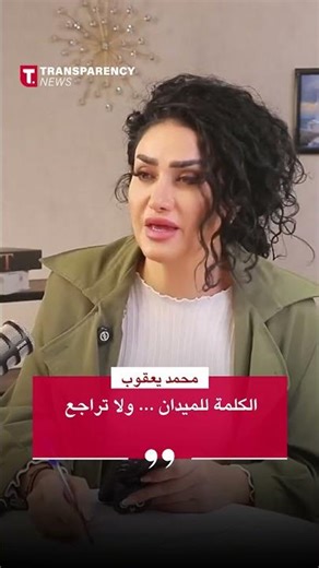 محمد يعقوب: الكلمة للميدان ... ولا تراجع