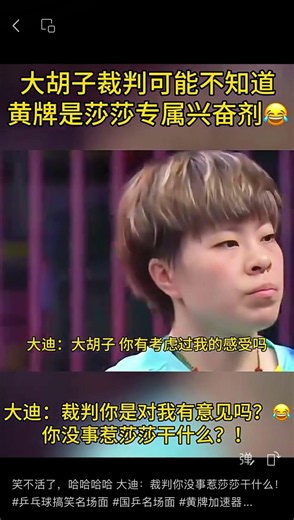 笑不活了，哈哈哈哈 大迪：裁判你没事惹莎莎干什么！#乒乓球搞笑名场面 #国乒名场面 #黄牌加速器#大迪太惨了 #孙颖莎大心脏 #体育搞笑瞬间#孙颖莎 #王艺迪 #莎迪内战#WTT美国大满贯