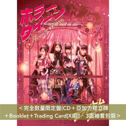 怪忌蝶 第2張單曲CD《ホラークイーン》＜完全数量限定盤(CD＋亞加力膠立牌＋Booklet＋Trading Card)／初回限定盤A(CD