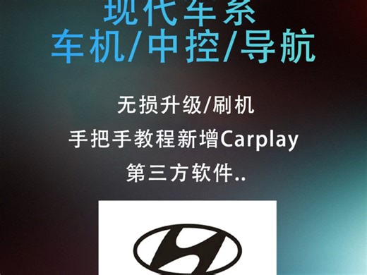 现代车系车机 中控 导航无损升级刷机教程新增carplav 手车互联任意安装第三方软件升级高德 百度地图改善蓝牙通话手把手自助升级教程伊兰特 名图