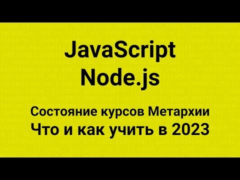 📢 Что и как учить в 2023 🧑‍💻 JavaScript 💡 Node.js 🚀