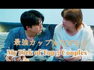 最強カップルTOP5！沼すぎて抜け出せない - My pick of Top 5 Couples in BL Dramas