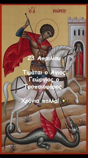 ✨ 23 Απριλίου – Του Αγίου Γεωργίου του Τροπαιοφόρου 🐎🌷 #ΆγιοςΓεώργιος #γιορτη #shortsgr