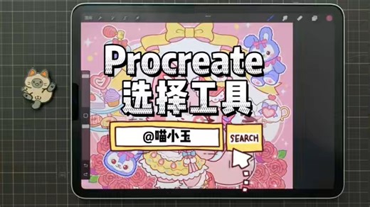 procreate选择工具