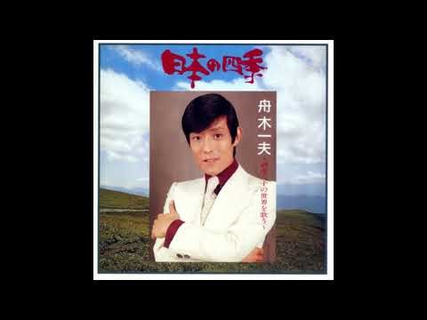 ~ 日本の四季 ~ 舟木一夫