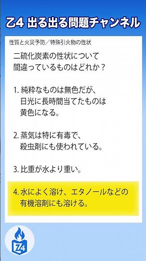 【危険物乙4】二硫化炭素の性状で間違いはどれ？