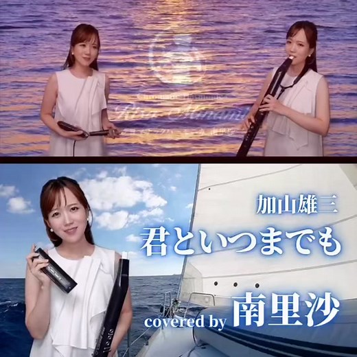 今年でコンサート活動を引退される加山雄三さんの「君といつまでも」演奏しました♪加山さんのイメージといえば「海」ということで、背景は海にしてみました🌊引退されても優しい笑顔見せていただきたいですね😊フルバージョンはYouTubeでお楽しみください！#加山雄三 #君といつまでも #若大将 #海 #クロマチックハーモニカ #ハーモニカ #南里沙 #chromaticharmonica #harmonica #ewi #ewisolo
