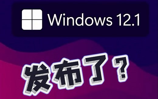 win12出来了？这不得赶紧给安排上