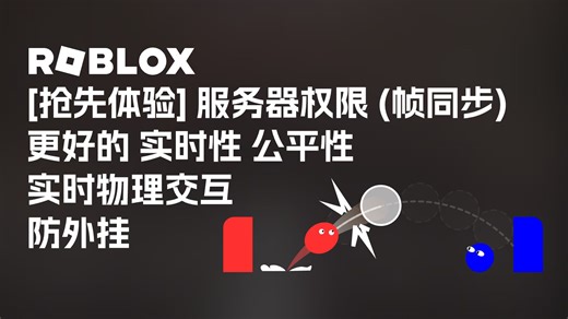 Roblox[抢先体验]服务器权限(帧同步)