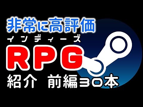 【高評価RPG】steam名作定番おすすめRPG高評価インディーズゲーム紹介30選日本語対応：前編 【PCゲーム】