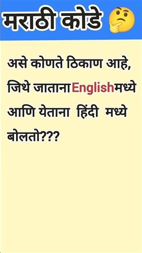 मराठी कोडे🤔-५ #marathikode #shorts