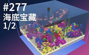 277 海底宝藏1/2 - 我的世界生存指南JAVA1.17.1