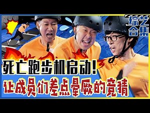 [Running man] (中字)🔥☠️地狱跑步机开起！边答题边赛跑？！☠️🔥差点让成员们晕厥的死亡跑步机！💥