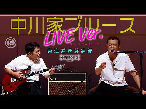 中川家の寄席「中川家ブルース LIVEバージョン東海道新幹線編」