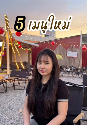 5 เมนูใหม่ร้านลามูน 😚💕 เปิดทุกวัน 16.30น.-00.00น.- (Last Order 23.30น.-) #ลามูนตรัง #lamoontrang #ชาเงาะตรัง #ตรัง #ร้านน้ำชาเมืองตรัง