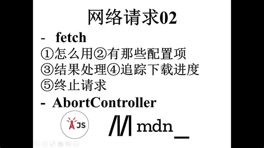 系统性梳理fetch. 下载进度追踪, 终止请求操作等等均有覆盖