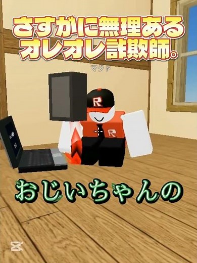 さすがに無理あるオレオレ詐欺師 #ロブロックス #roblox