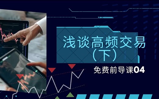 浅谈高频交易HFT（下）| High-frequency Trading | 免费前导课04