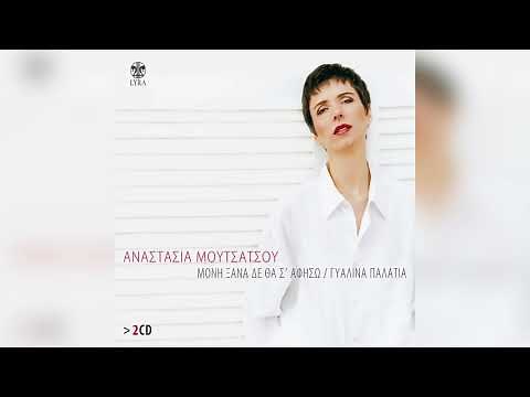 Αναστασία Μουτσάτσου - Πέρασε η μπόρα | Official Audio Release