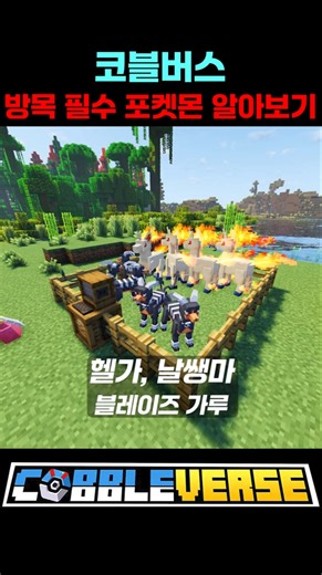 코블버스 방목 필수 포켓몬 알아보기! [코블버스 1.7]
