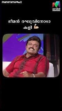 ഭീമൻ രഘുവിനോടാ കളി 💪🏼 #onnumonnummoonuSeason1 | Mazhavil Manorama