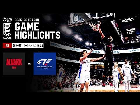 【ハイライト】アルバルク東京vsファイティングイーグルス名古屋｜B1 第34節｜04.22.2026 プロバスケ (Bリーグ)