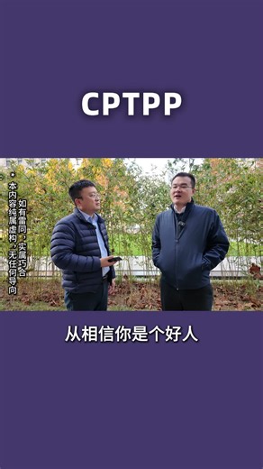 CPTPP