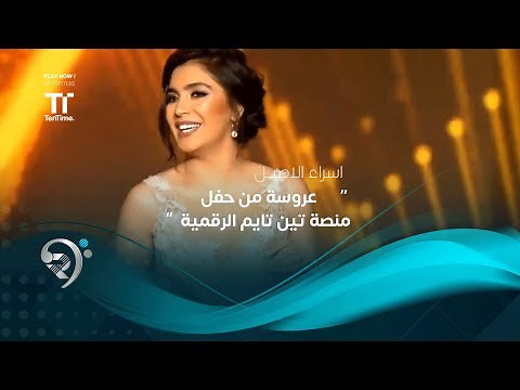اسراء الاصيل - عروسة من حفل منصة تين تايم الرقمية / بيروت 2019