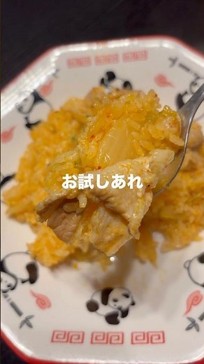 こんなに簡単でしっかり美味い！豚キムチの炊き込みご飯 #料理 #簡単レシピ #炊き込みご飯 #豚キムチ