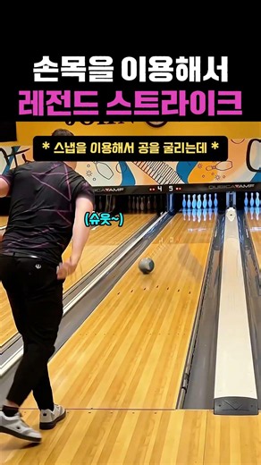 How to hit a legendary strike using your wrist #Bowling