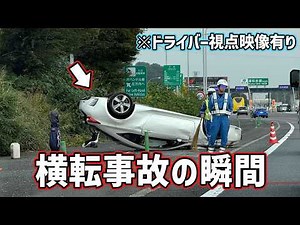 【ドラレコ】横転事故の瞬間 ※ドライバー視点映像有り 大破した車両で逃走 被害者その場で立ち尽くす… 煽り運転 危険運転 交通事故 Japan Roads | Dash Cam【交通安全啓発】