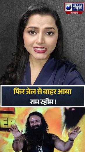Gurmeet Ram Rahim Parole: फिर जेल से बाहर आया Gurmeet Ram Rahim #ramrahim #derasacchasauda #reel