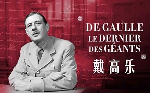 【纪录片】历史秘闻之戴高乐丨Charles de Gaulle