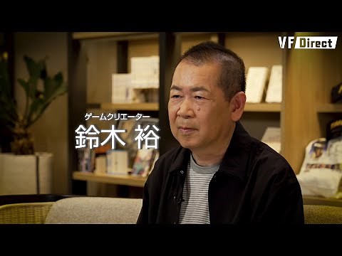 【バーチャファイター30周年】ゲームクリエーター 鈴木 裕氏からのメッセージムービー