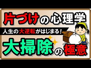 [Psychology of Tidying Up] The secret to a major life change!