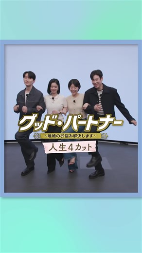 グッドパートナー：離婚のお悩み解決ドラマ
