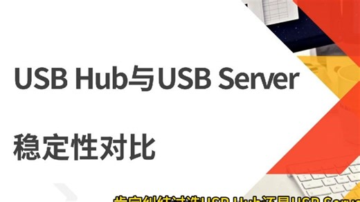 USB Hub与USB Server稳定性对比