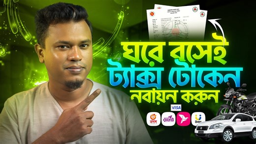 ট্যাক্স টোকেন নবায়ন | Renew Tax Token Online | Tax Token Renewal Bangladesh 2026 | Android Lecture BD