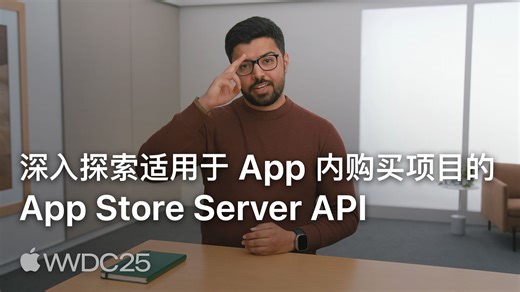 WWDC25：深入探索适用于 App 内购买项目的 App Store Server API｜Apple