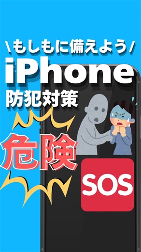 ひろかんたんiPhone便利術 on Instagram: "「⚠️不審者・ストーカー・災害…もしもの時にあなたを守るiPhoneのSOS緊急設定 サイドボタン5回で警察に自動通報＋家族に現在地送信📍 怖い状況でも、安心を手に入れられます。 いますぐ設定をチェック！」 「あなたの身近に起きた“怖い瞬間” 体験談など、ぜひコメントでシェアしてください⚠️」 #iPhone設定 #緊急SOS #ストーカー対策 #不審者対策 #防災対策 #命を守る設定 #防犯知識 #防災知識 @hiro_iphone55 ←その他投稿はこちら フォローありがとうございます このアカウントではiPhone便利術🔰初心者でもわかりやすく説明します。 簡単に再現できるように発信してるのでフォローして是非試してみてください。"