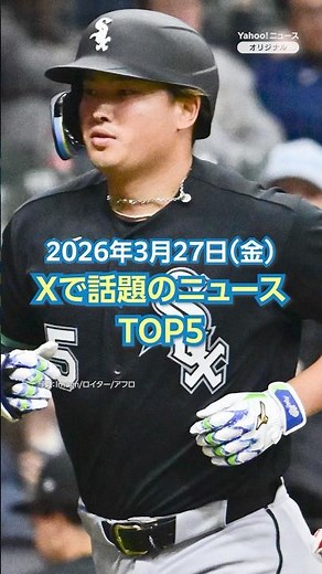 [Ranking] Today's news that garnered attention on X, including "Munetaka Murakami hits his first ...