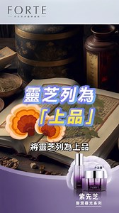 你知道 #靈芝外泌體 是甚麼嗎? 與靈芝是一樣的嗎? FORTE邀請長庚科大天然藥物專家 黃聰龍教授 解泌開講， 2分鐘瞭解『外泌體保養』新成分! #FORTE #台塑生醫 #來自長庚醫學團隊 #紫先芝 #靈芝外泌體 #御潤極光系列 | FORTE_來自長庚醫學團隊