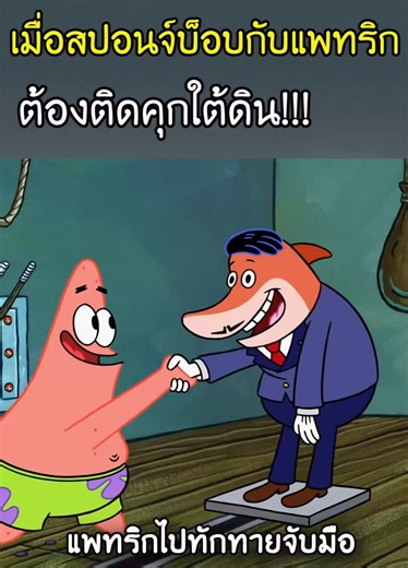 Spongebob เทรนด์วันนี้! ดูการ์ตูนตลกๆ บน TikTok
