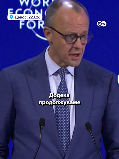 Мерц: Светот во кој е важна само силата, е опасен. #merz #davos #germany #news