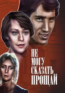 Не могу сказать "Прощай" (1982) — Фильм.ру