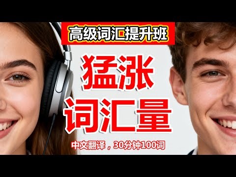 🚀高效记单词，每天30分钟学习100个单词，坚持听力训练，高级词汇暴涨200%｜ 简单实用英文表达 ｜零基础学英语 ｜地道口语练习 #englishlearning