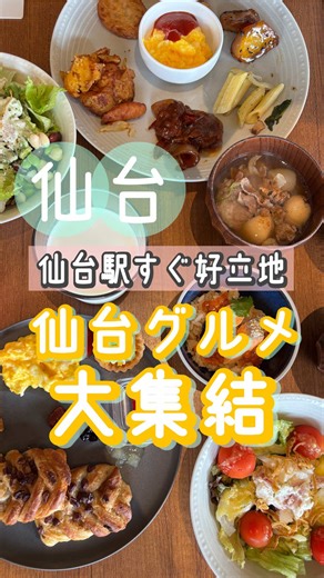 仙台に行く予定がある人、絶対必見✔️ 仙台旅行にも、ビジネスにも、推し活にも最適◎ 最強の駅近ホテル見つけた！ 駅近だから移動ラクだし、 ライブ遠征でも荷物置いてすぐ動けるの助かる🥺 チェックインしてまず感動したのが ラウンジサービス🥤☕️🍽️ 軽食もドリンクもフリーサービスで、 ちょっと休むつもりが普通にまったり🦭 夜は無料の夜泣き鴨そばに加え、 有料ドリンク1杯無料って嬉しすぎる🍷 鴨そばは「無料だから軽めかな？」と思ったら めちゃくちゃ美味しくて満足度高かった！ 仙台の居酒屋で軽く飲んだ後だったから格別🍜 そして朝☀️ ここはマジで外せない！ 牛タン・ずんだ・笹かまなど 仙台名物がそろった朝食バイキングが最高で、 朝からしっかり味わえて、旅行気分MAX⤴️⤴️ ホテル時間まで楽しかった仙台ステイ！ 保存して、次の旅行の参考にしてね！ ——————————— 【リッチモンドホテルプレミア仙台駅前】 📍宮城県仙台市青葉区中央 🚃仙台駅 徒歩約3分 ——————————— 全国のすてきな旅館・ホテルを発信中ℹ️ 施設の紹介にあたり紹介料はいただいておりません！ 撮影させ